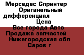 Мерседес Спринтер 319 Оригинальный дифференциал 48:13 I = 3.692 fz 741412 › Цена ­ 235 000 - Все города Авто » Продажа запчастей   . Нижегородская обл.,Саров г.